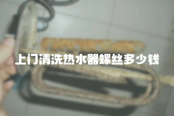 上門清洗熱水器螺絲多少錢