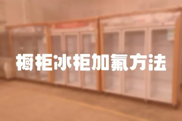 櫥柜冰柜加氟方法