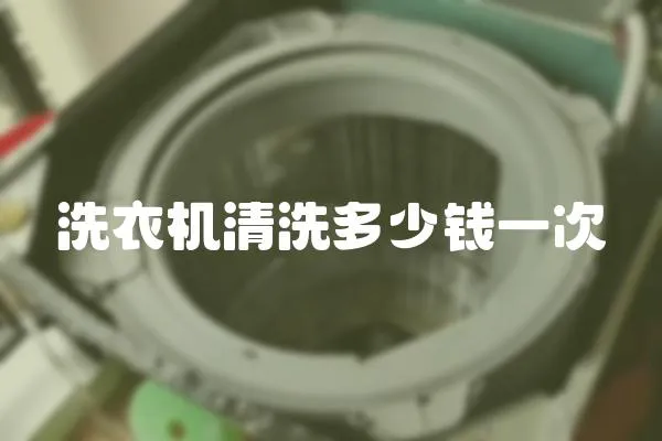洗衣機清洗多少錢一次