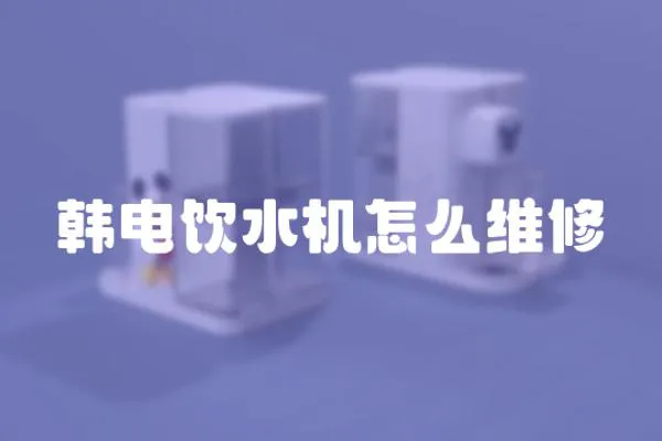 韓電飲水機怎么維修