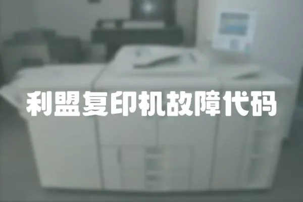 利盟復印機故障代碼