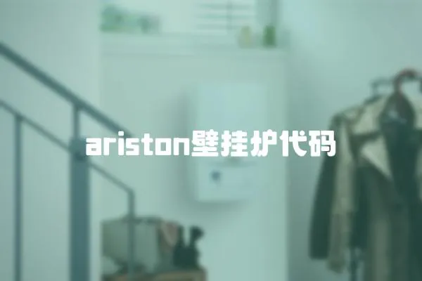 ariston壁掛爐代碼