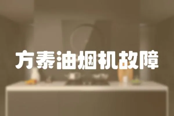 方泰油煙機故障