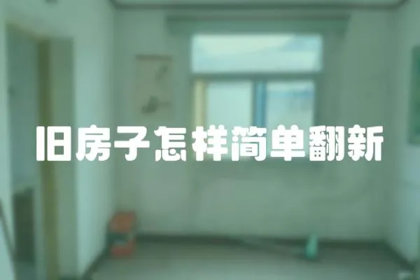 舊房子怎樣簡單翻新