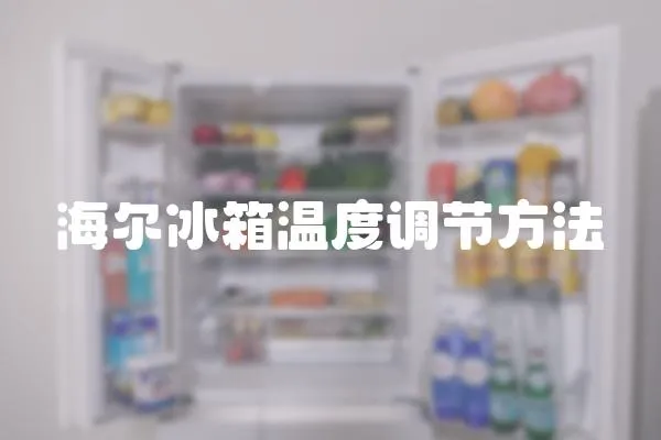 海爾冰箱溫度調節方法