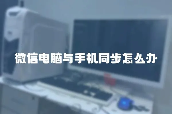 微信電腦與手機同步怎么辦