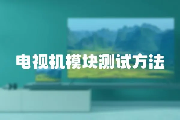 電視機模塊測試方法