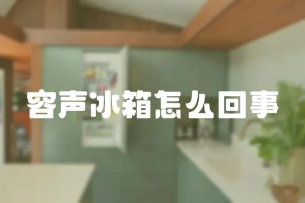 容聲冰箱怎么回事