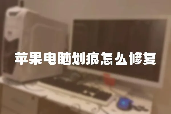 蘋果電腦劃痕怎么修復