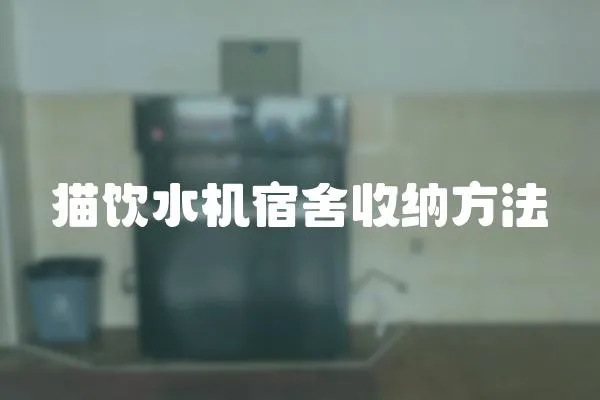 貓飲水機宿舍收納方法