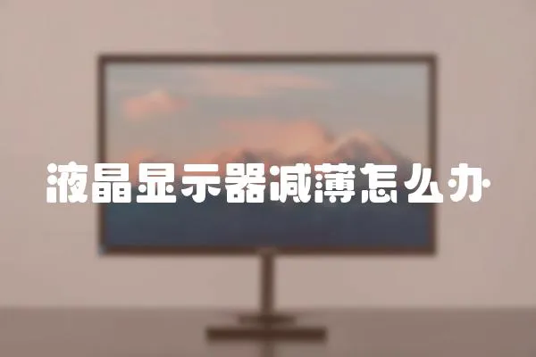 液晶顯示器減薄怎么辦