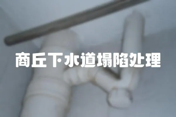 商丘下水道塌陷處理