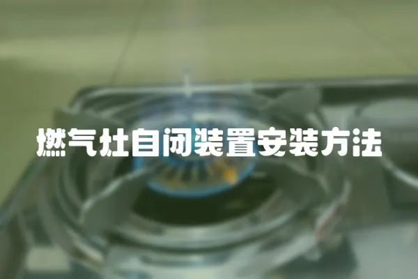 燃氣灶自閉裝置安裝方法