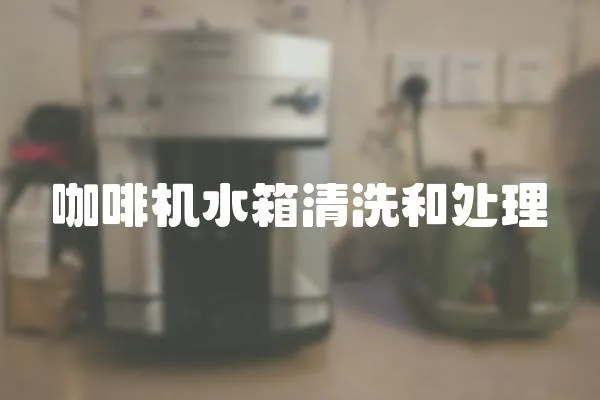 咖啡機(jī)水箱清洗和處理