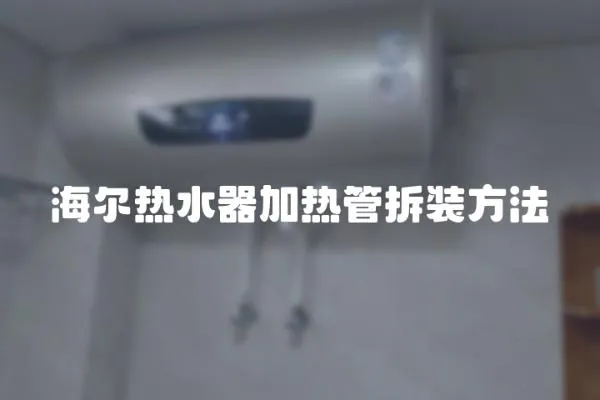 海爾熱水器加熱管拆裝方法