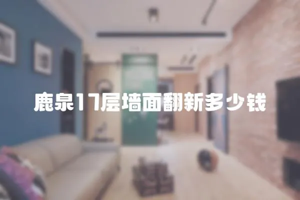 鹿泉17層墻面翻新多少錢