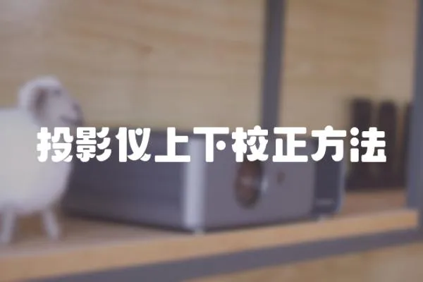 投影儀上下校正方法
