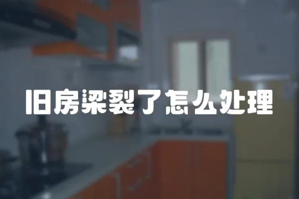 舊房梁裂了怎么處理