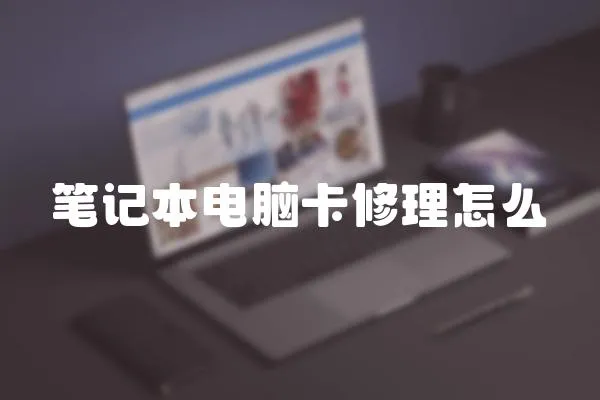 筆記本電腦卡修理怎么