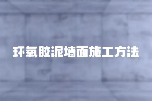 環(huán)氧膠泥墻面施工方法