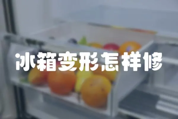 冰箱變形怎樣修