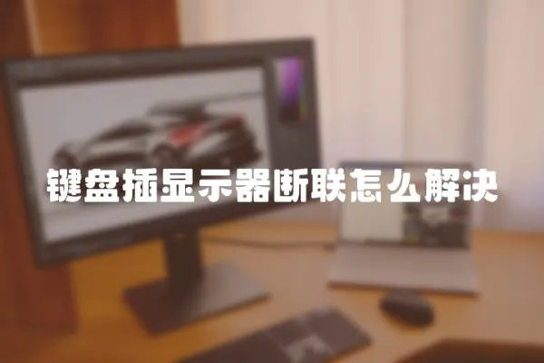 鍵盤插顯示器斷聯怎么解決