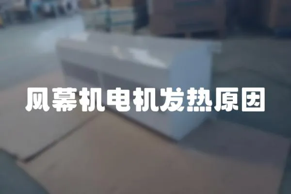 風(fēng)幕機(jī)電機(jī)發(fā)熱原因