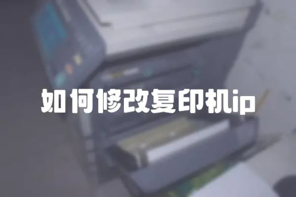 如何修改復印機ip