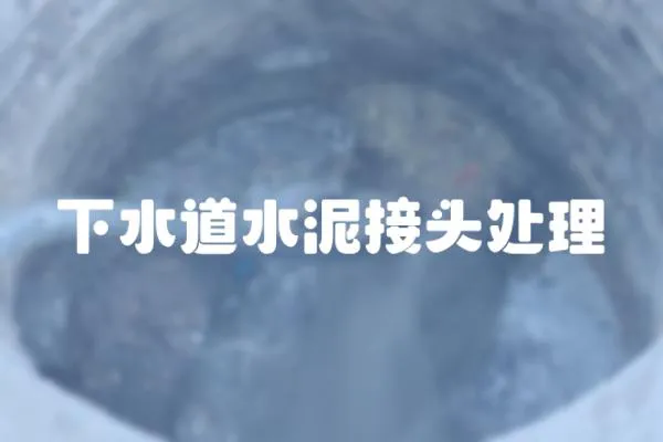下水道水泥接頭處理