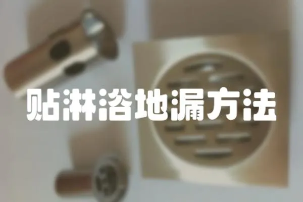 貼淋浴地漏方法
