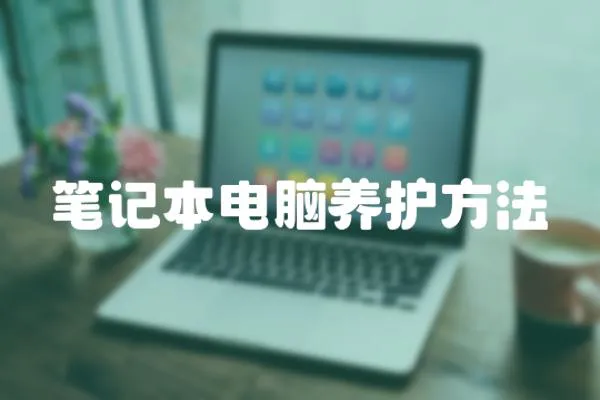 筆記本電腦養(yǎng)護(hù)方法