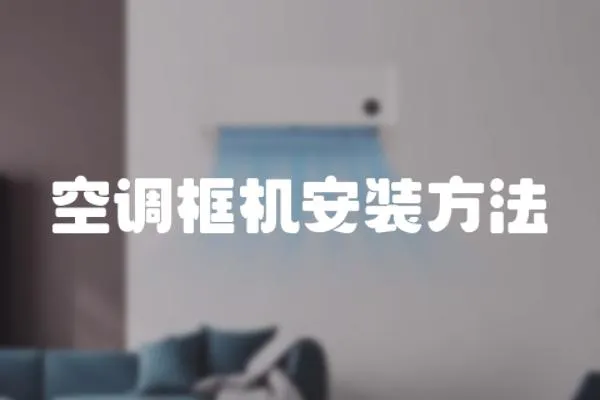 空調框機安裝方法