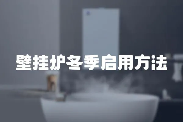 壁掛爐冬季啟用方法