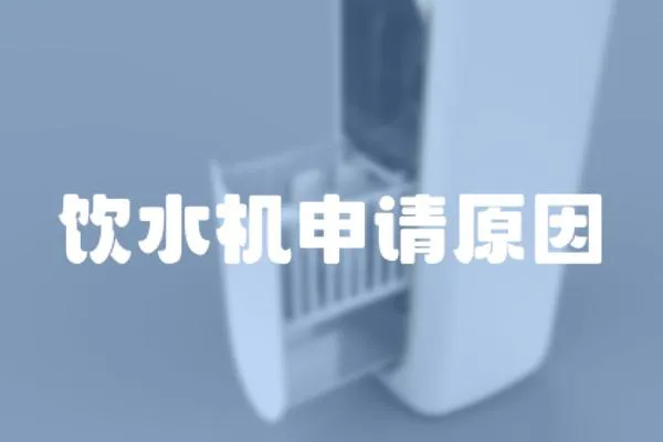 飲水機(jī)申請(qǐng)?jiān)?></a></div>
                    </div>
                    <div   id=
