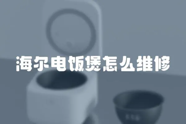 海爾電飯煲怎么維修