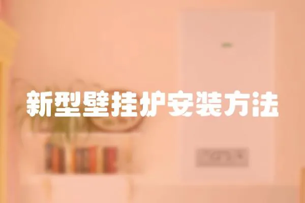 新型壁掛爐安裝方法