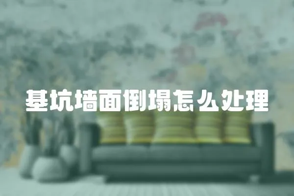 基坑墻面倒塌怎么處理