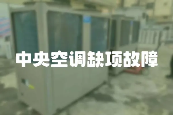中央空調缺項故障