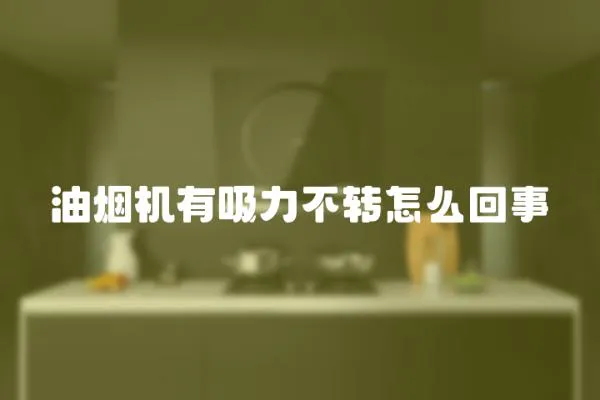 油煙機有吸力不轉怎么回事