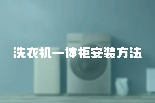 洗衣機一體柜安裝方法
