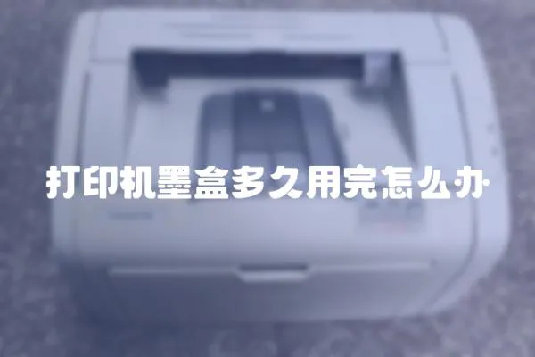 打印機墨盒多久用完怎么辦