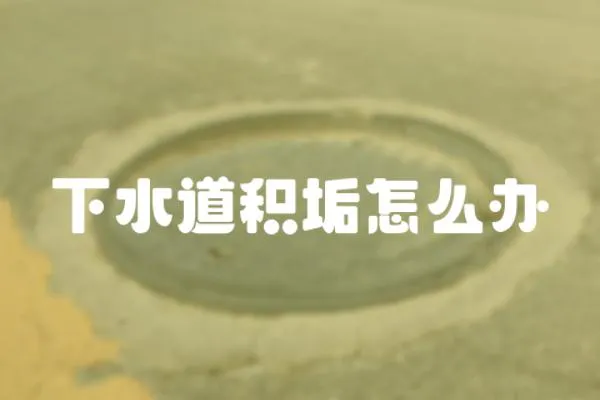 下水道積垢怎么辦
