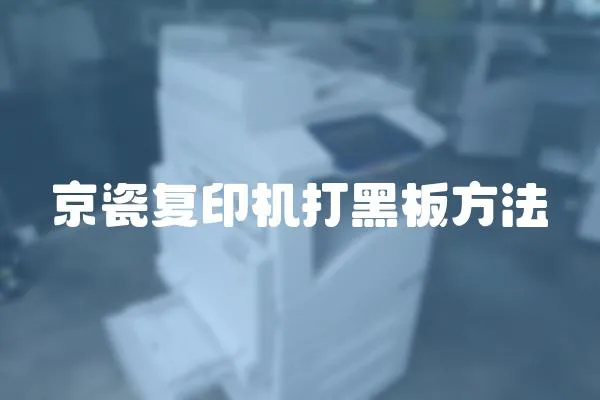 京瓷復印機打黑板方法