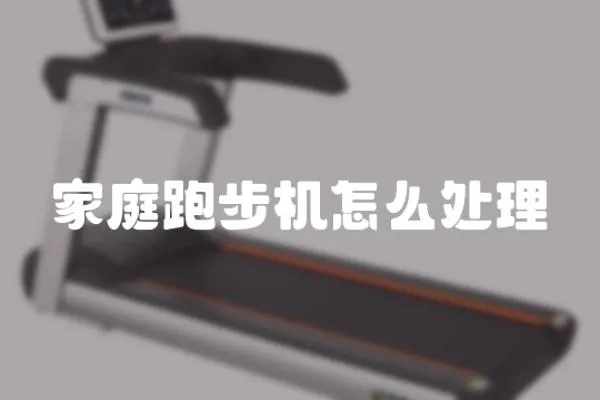 家庭跑步機怎么處理