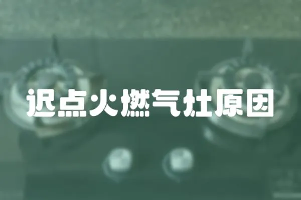 遲點火燃氣灶原因