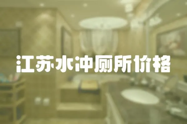 江蘇水沖廁所價格