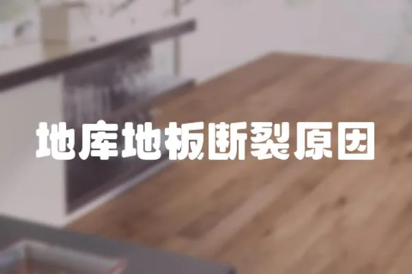 地庫地板斷裂原因