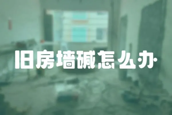 舊房墻堿怎么辦