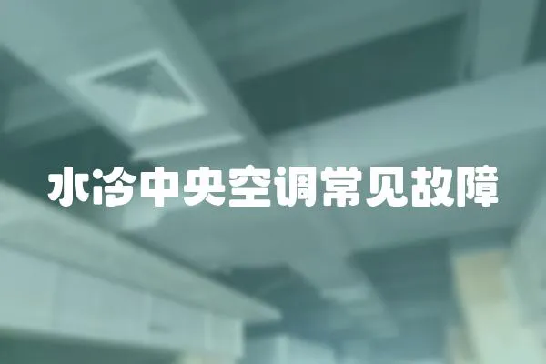 水冷中央空調常見故障