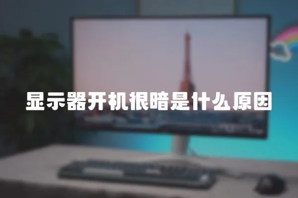 顯示器開(kāi)機(jī)很暗是什么原因